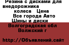 Резина с дисками для внедорожника 245 70 15  NOKIAN 4 колеса › Цена ­ 25 000 - Все города Авто » Шины и диски   . Волгоградская обл.,Волжский г.